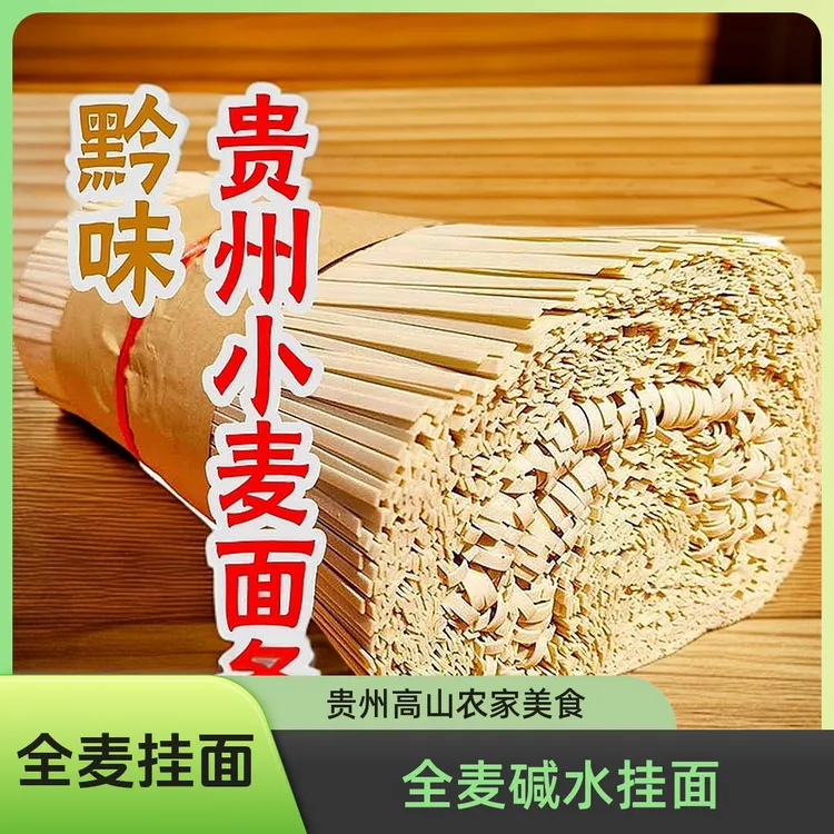 贵州高山农家全麦碱水挂面传统工艺制作1000g包邮送糊辣椒面