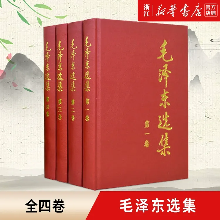 毛泽东选集(全4册) 1-4卷精装版 思想文集 语录箴言 党政读物著作