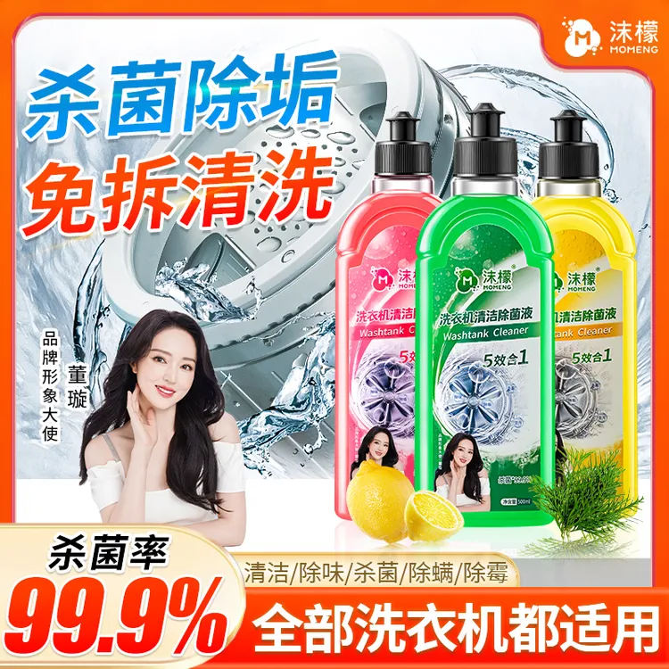 沫檬【明星同款】清洗剂强力祛垢除菌除螨除霉除味免拆强力除垢1商品图