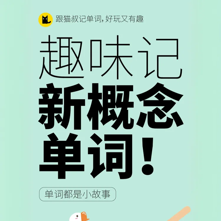 【趣味记新概念单词】视频(送)+【本】扫二维码联系老师开通一册二册