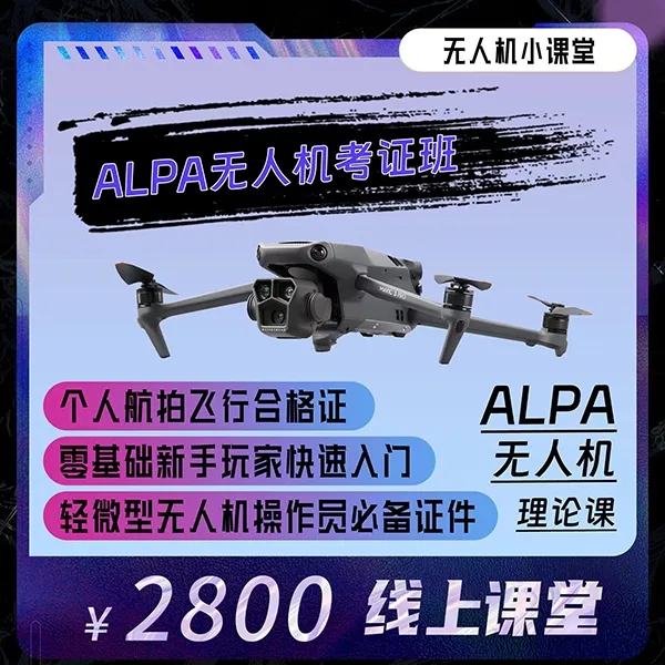 ALPA合格证/快速学习考证课程/飞手必备证件