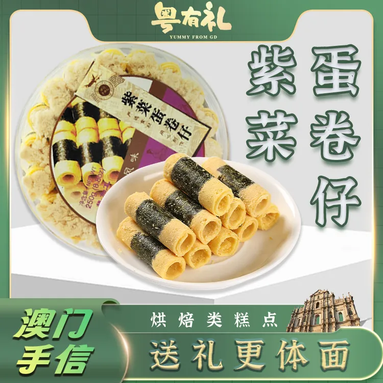 紫菜海苔蛋卷仔澳门手信