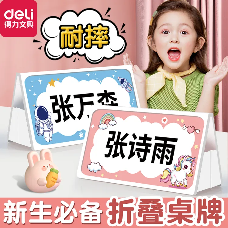 Deli/得力老师推荐摔不破】姓名卡学生专用一年级新生座位牌开学