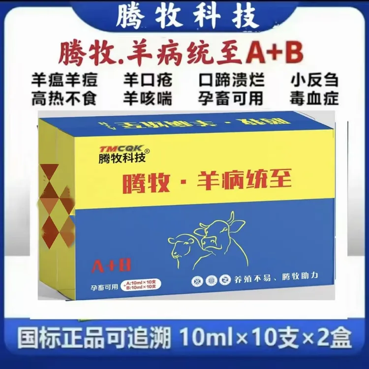 饲料添加剂兽用羊病统至升级版羊全清 口疮 羊痘 小反刍一套20支