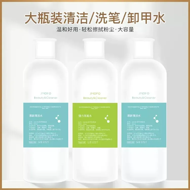 美甲清洁水笔水大瓶清洁甲面浮胶清笔刷笔毛色胶无残留