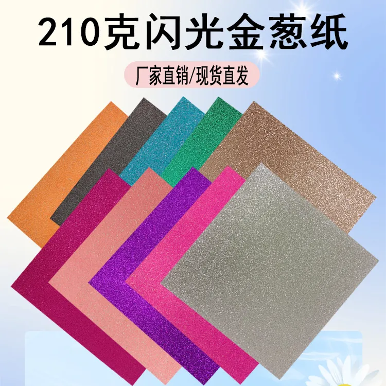 210克金葱撒粉纸高闪光卡纸DIY儿童剪纸彩纸贺卡邀请函