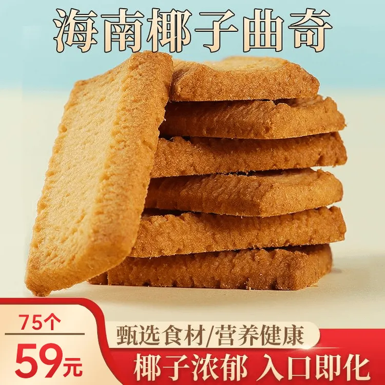 海南特产春光椰子曲奇  精选好椰 椰香浓郁口感细腻香脆入口即化