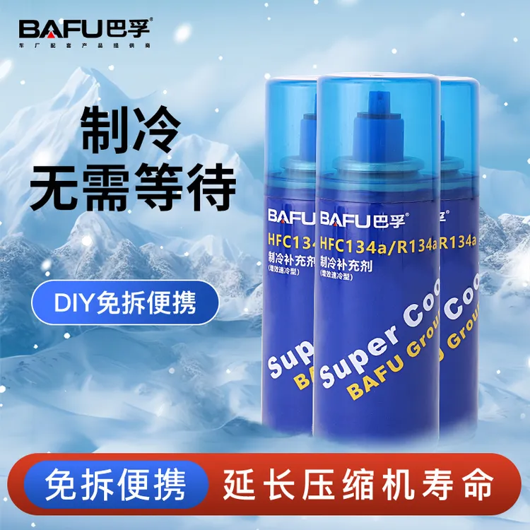 巴孚冷媒汽车空调制冷剂氟利昂车用雪种HFC134a/R134a制冷补充剂
