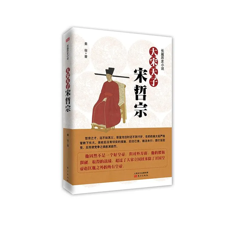 国图书店正版 大宋天子(宋哲宗) 秦俊 9787520711746 东方出版社