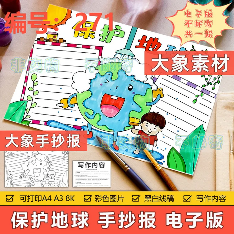 271保护地球手抄报模板电子版保护绿色地球环境生态文明手抄报