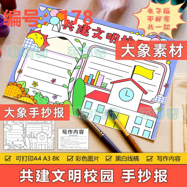 178共建文明校园手抄报模板电子版小学生创建文明和谐美丽校园