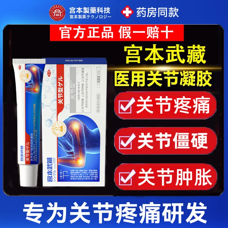 宫本武藏关节型医用退热凝胶针对关节疼痛关节肿胀关节僵硬引起的不适医疗官方旗舰店