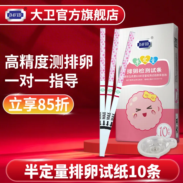 大卫半定量排卵试纸高精度测排卵 指导备孕 测排卵期早早孕促黄体生成素（LH）半定量检测试纸（胶体金法）