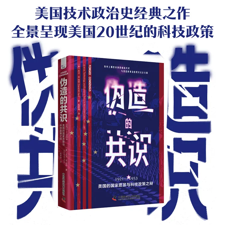 伪造的共识-（1921—1953，美国的国家愿景与科技政策之辩）