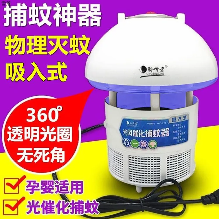聆听者灭蚊灯家用全自动蚊子灯吸入式捕蚊器孕妇婴儿室内驱蚊