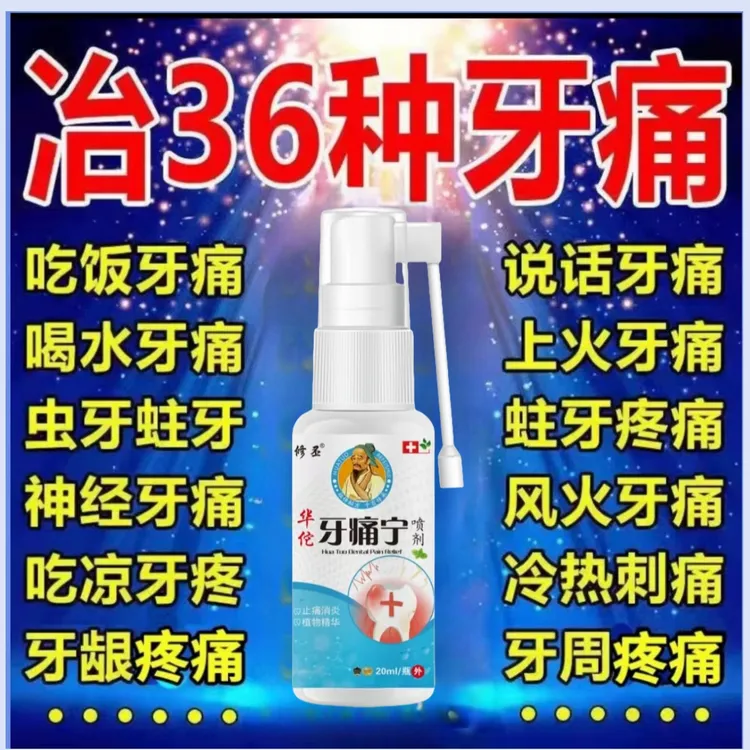 牙痛宁喷剂快速止牙疼神经上火牙痛蛀牙虫牙洞牙龈红肿痛护理喷雾
