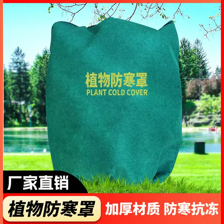 冬季防寒果树罩植物越冬防寒罩加厚无纺布防冻果树木透气防冻罩子