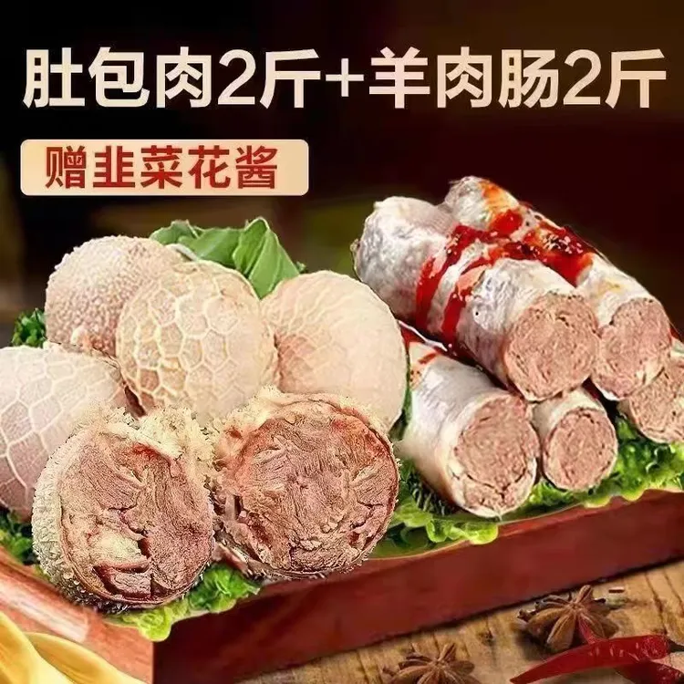 【顺丰冷链】2斤羊肚包肉+2斤羊肉肠手工制做草原美味肚包肉FS