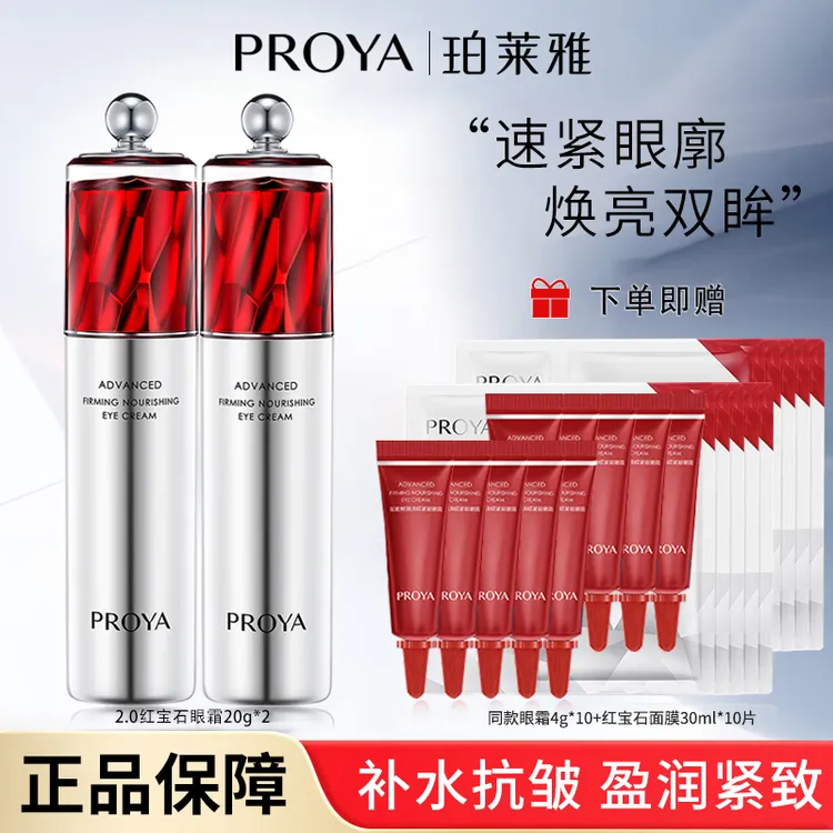 PROYA/珀莱雅红宝石眼霜2.0提拉焕亮紧致抗皱淡化细纹保湿护肤女