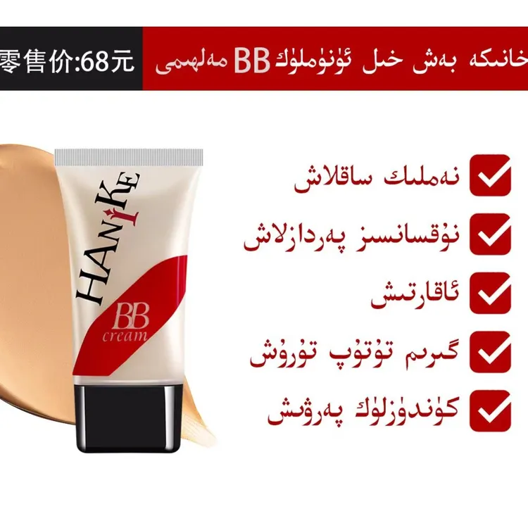 海妮凯 HANIKE日常遮瑕BB霜粉底液       [ 新疆包邮]