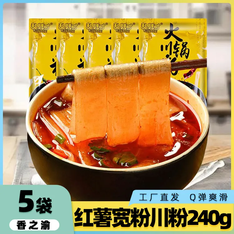 香之渝火锅川粉240g*5袋重庆川粉火锅食材红薯家用宽粉免泡苕粉