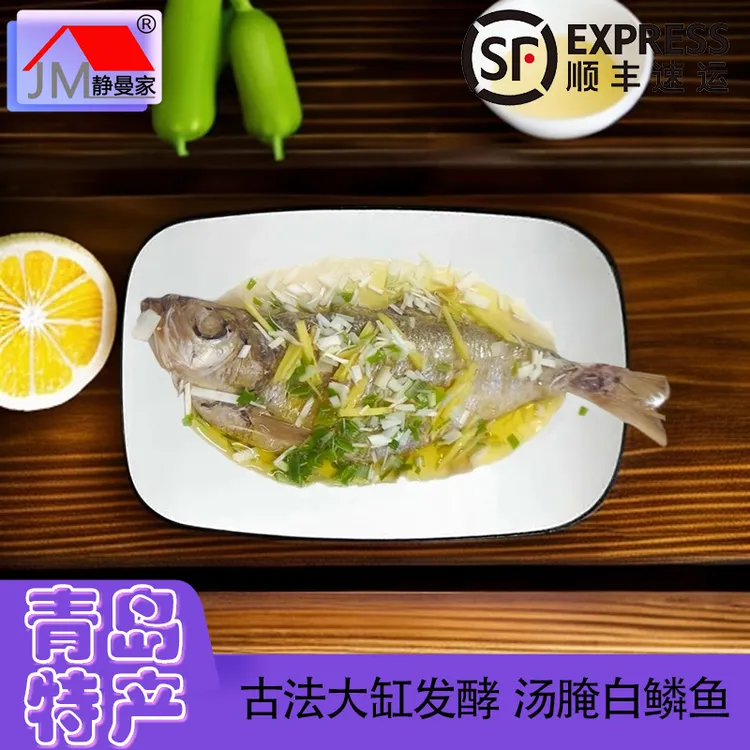 静曼家汤腌白鳞鱼 青岛崂山王哥庄大缸老味道古法汤淹散装称重