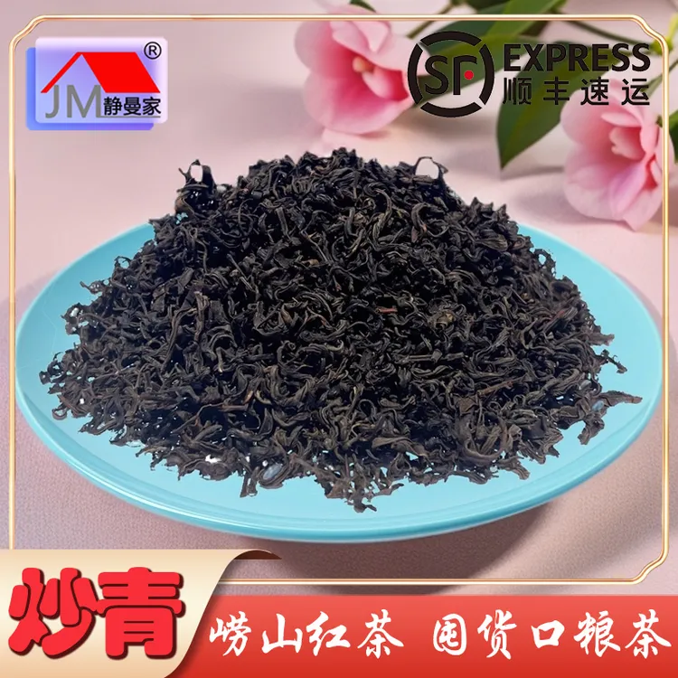 静曼家崂山红茶口粮茶 青岛特产 王哥庄原产地茶乡制茶山泉水灌溉