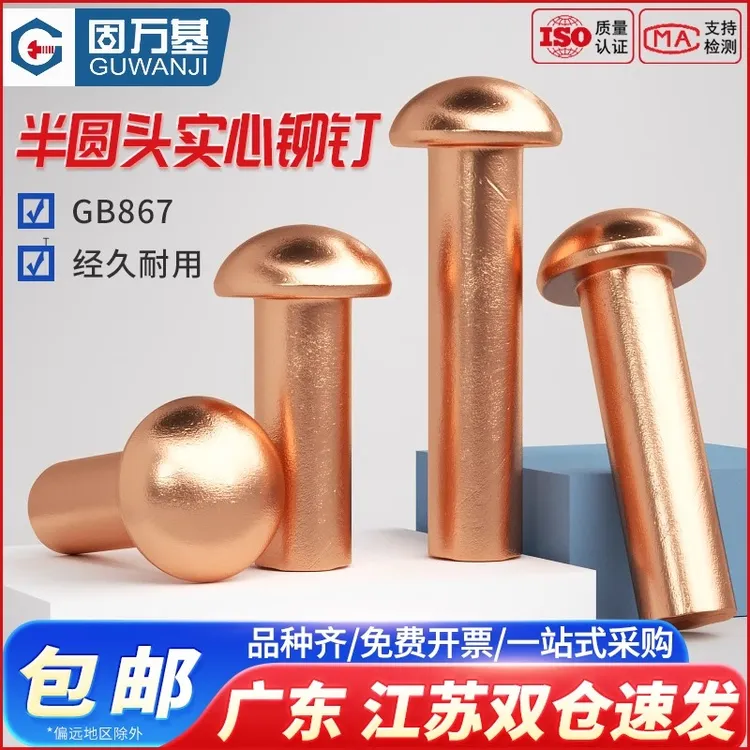 半圆头紫铜铆钉铜钉敲击式实心卯钉铝柳钉GB867M1.5M2M3M4M5M6M8