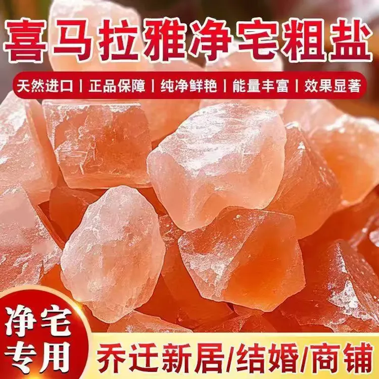 原巴基斯坦喜马拉雅玫瑰 粗盐净宅扩香石天然水晶盐块浴盐 橙盐