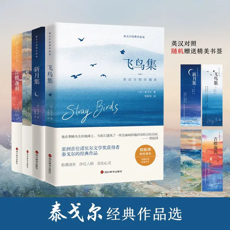 飞鸟集新月集英汉双语诗集世界名著诗歌名家诗意阅读完整优美中文