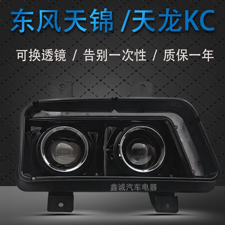 东风天锦二代三代天龙KC大灯激光魔方LED款可拆卸更换前大灯总成