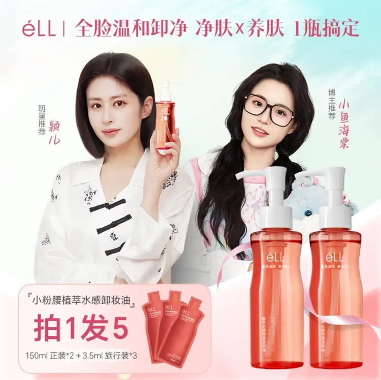 【小鱼 颖儿同款】2瓶ell卸妆油+3支旅行装深层清洁全脸温和洁颜油
