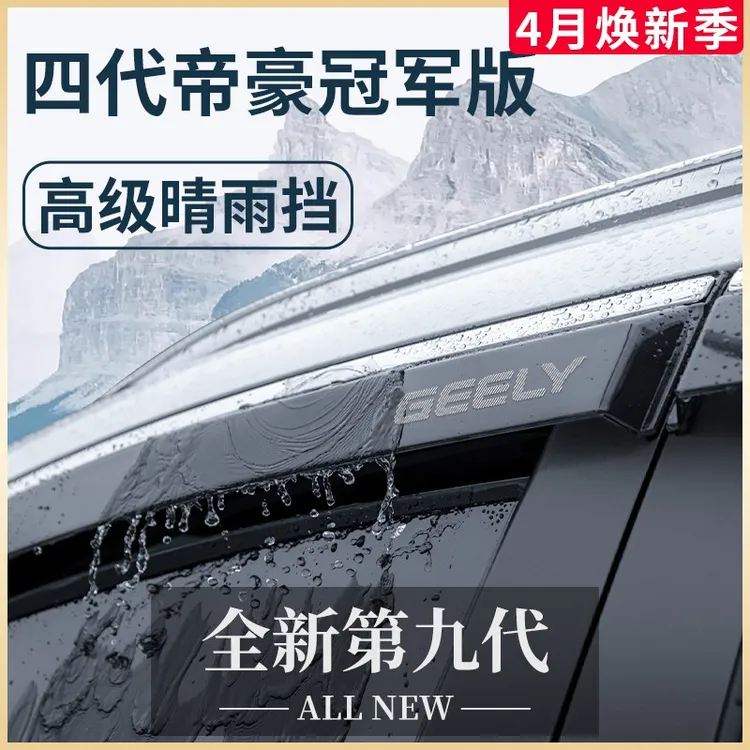 适用于帝豪第四代冠军版汽车4代改装配件晴雨挡雨板车窗雨眉
