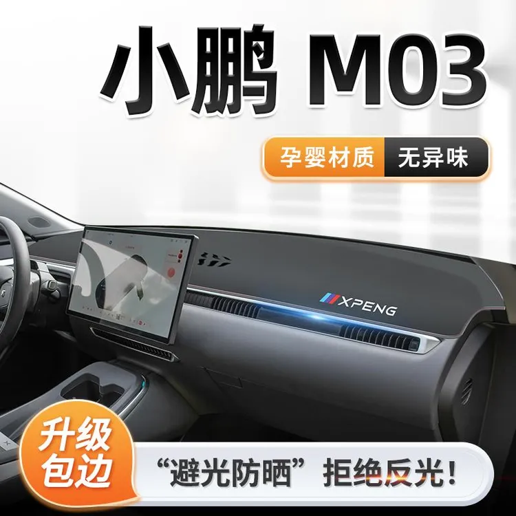 恒心24款小鹏MONAM03专用中控仪表台防晒避光垫遮阳装饰改装配件