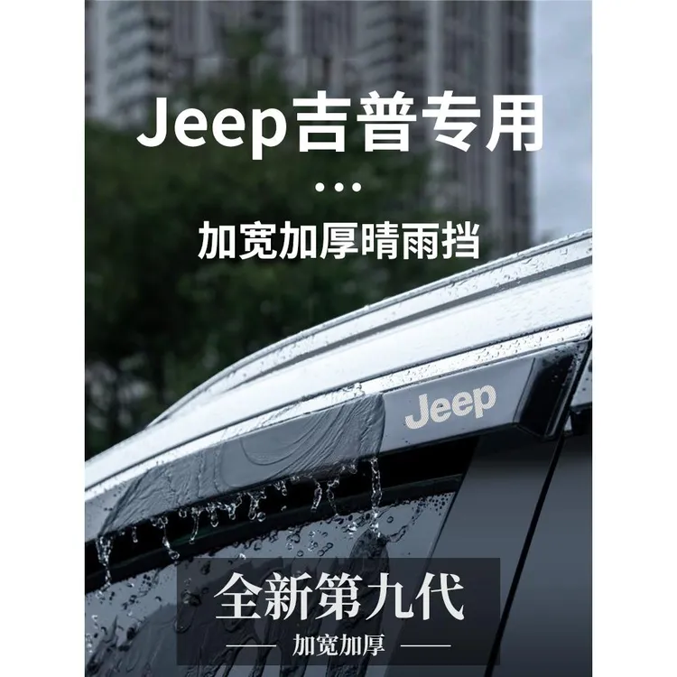 jeep吉普指挥者自由光自由侠大指挥官大切诺基晴雨挡雨板车窗雨眉