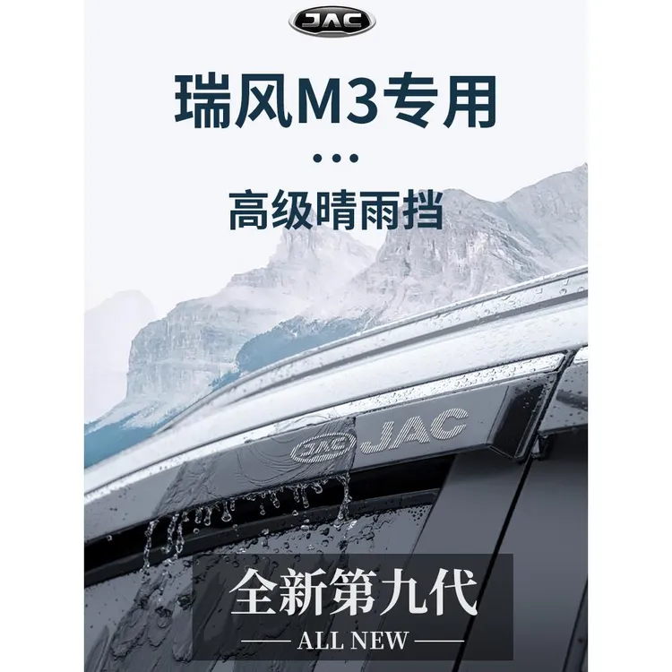 恒心江淮瑞风M3商务车汽车内全车改装饰配件晴雨挡雨板车窗雨眉