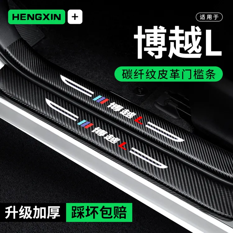 恒心适用24博越L门槛条防踩贴汽车车内贴纸装饰改装防撞保护条