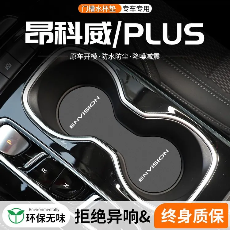 适用别克昂科威PLUS门槽水杯垫汽车内中控装饰改装用品车载储物垫