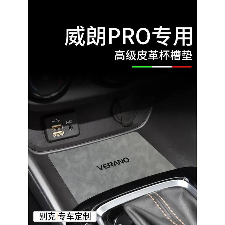 23款2023别克威朗PRO汽车内用品大全内饰改装饰配件门槽垫水杯垫