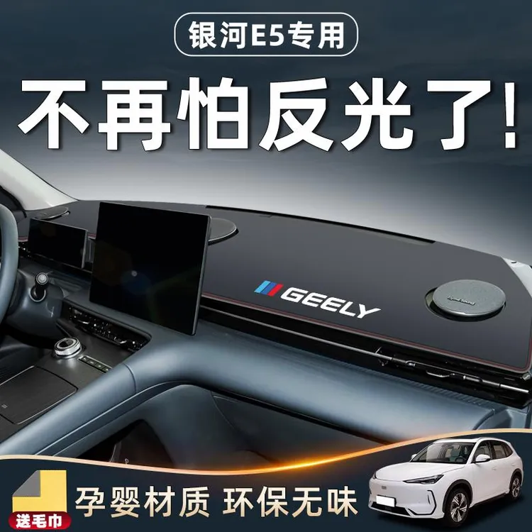 适用于吉利银河E5避光垫中控台仪表防晒专用配件车内装饰用品内饰