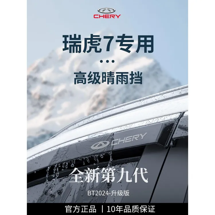 恒心2024款奇瑞瑞虎7改装配件7PLUS晴雨挡雨板车窗雨眉防雨条遮雨