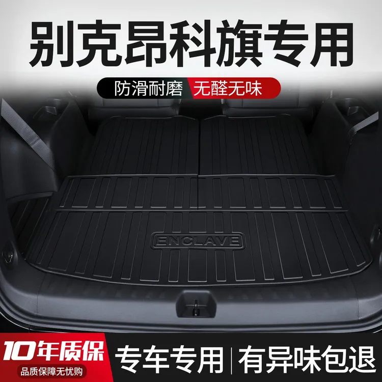 适用别克昂科旗后备箱垫汽车用品大全改装配件专用车内装饰尾箱垫