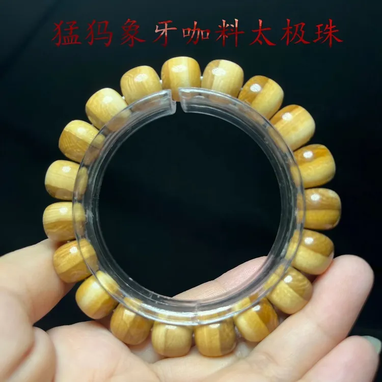 1号天然猛犸象牙双色太极阳阳珠手串12/11mm男女款单圈