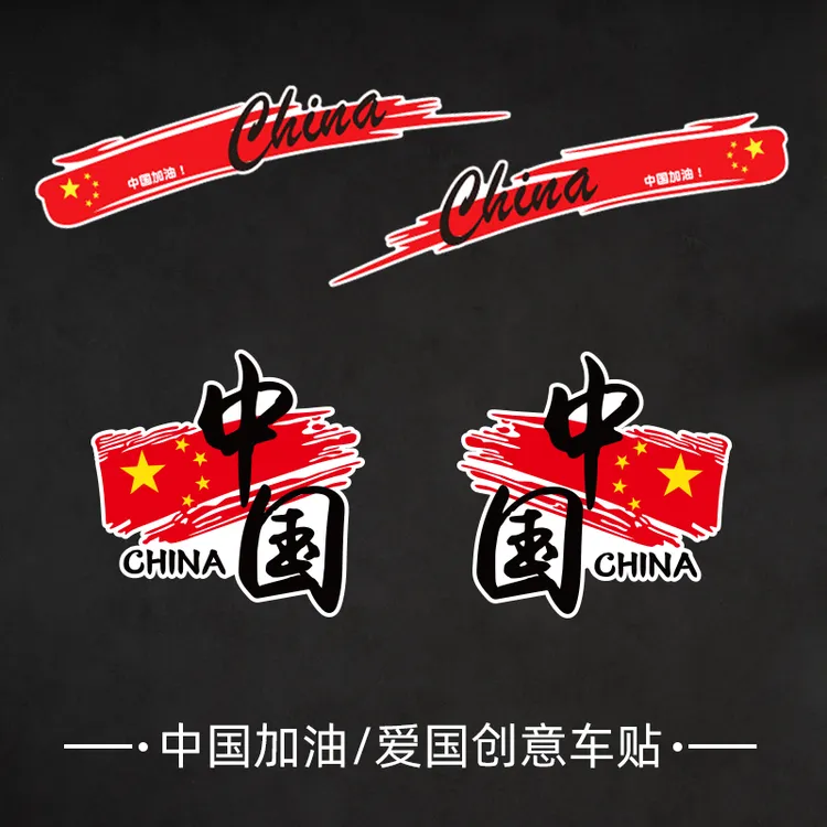 中国车贴创意红旗电动车贴纸车身划痕遮挡汽车国旗国庆节装饰贴画
