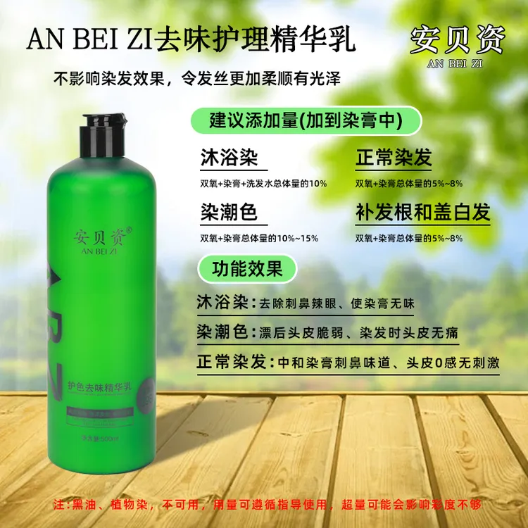 安贝资护色去味精华乳持久柔顺丝滑滋养保湿