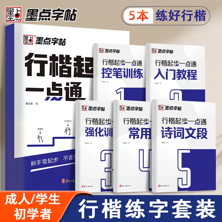 墨点【行楷起步一点通】初学者连笔字零基础字贴学生成人硬笔控笔商品图