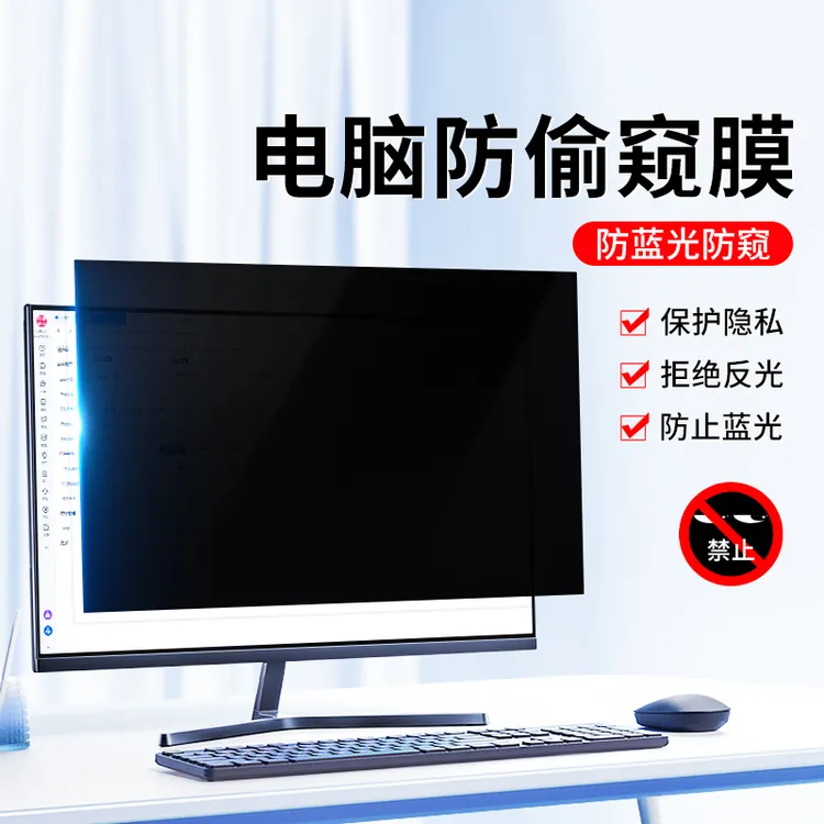 台式电脑防窥膜21寸显示器防偷窥23防蓝光24防反光27屏幕保护贴膜