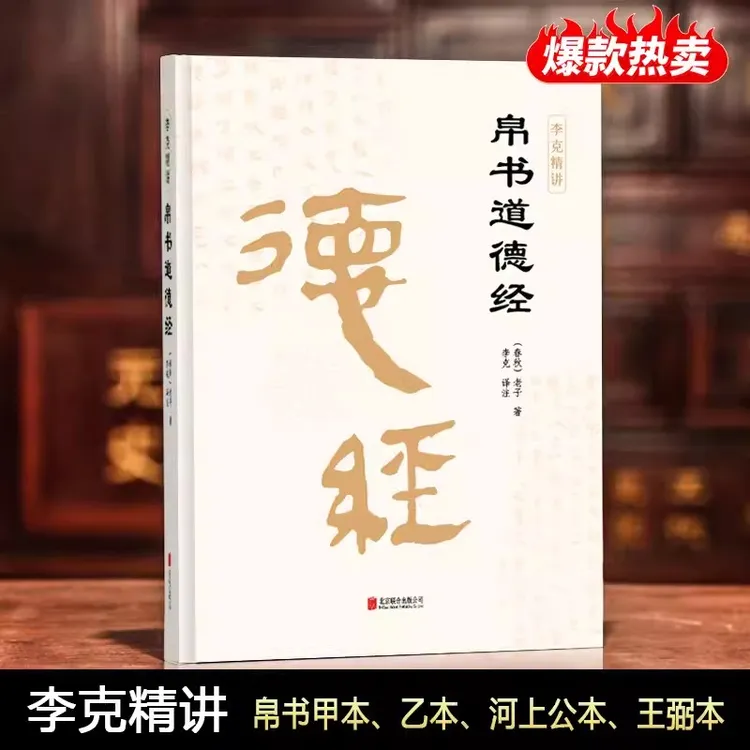 帛书道德经 精装完整无删减老子原著 李克译注包括甲乙本王弼版书