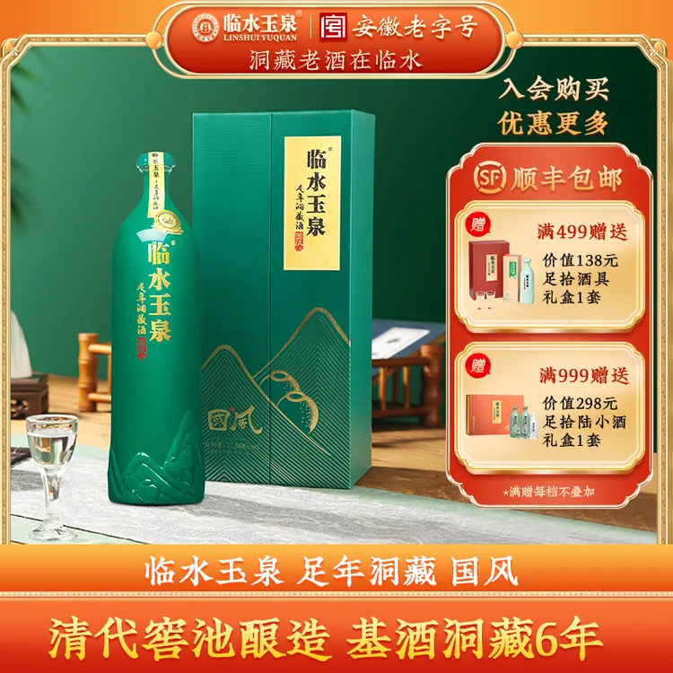 临水玉泉足年洞藏 国风 安徽老名酒 纯粮酿造 浓酱兼香 52度500ml