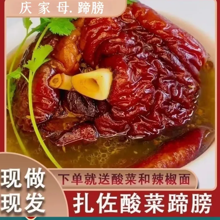 扎佐酸菜蹄膀.扎佐庆家母老牌酸菜蹄膀（顺丰包邮）